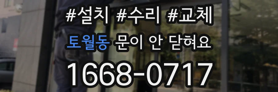 토월동 문이 안 닫혀요