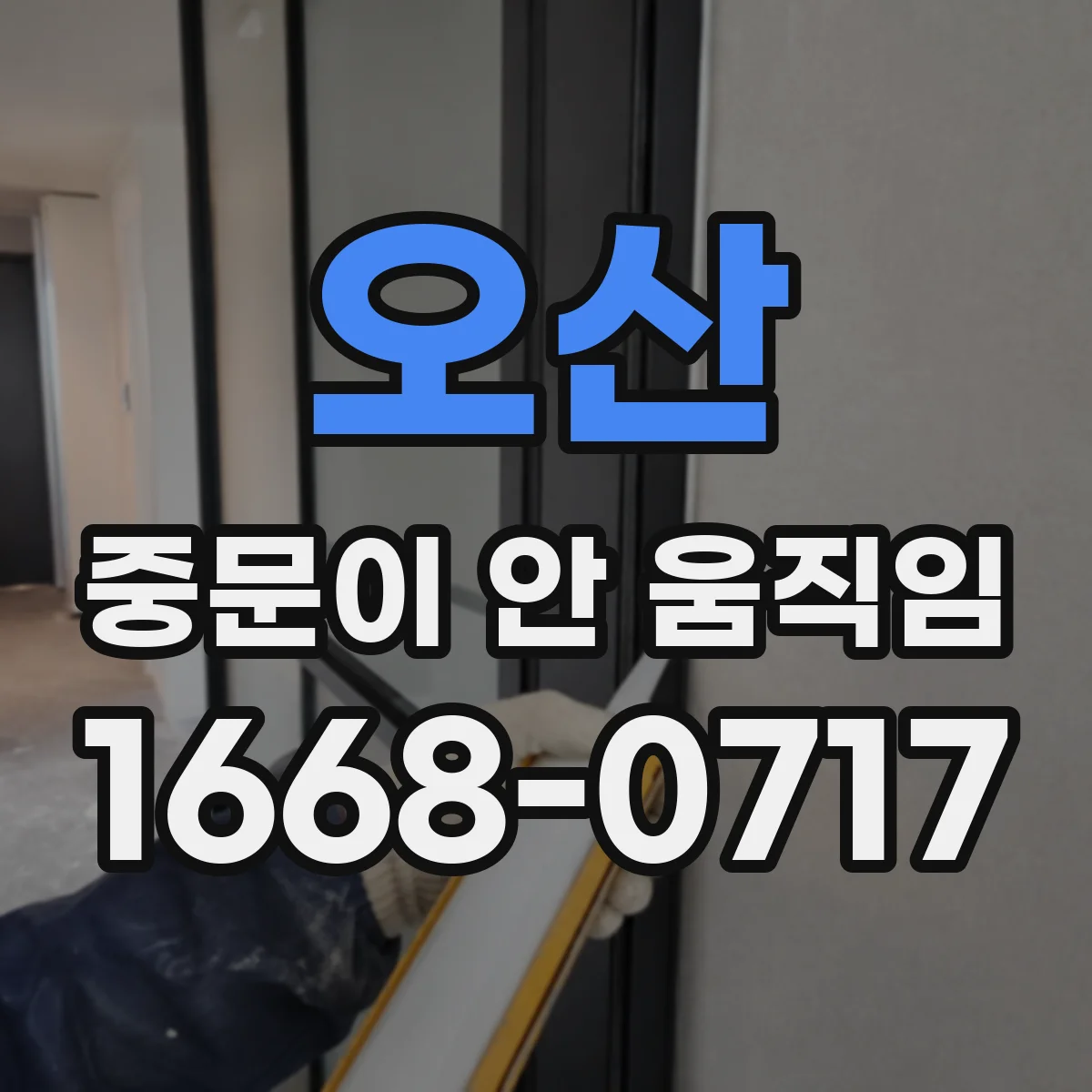 오산 중문이 안 움직임