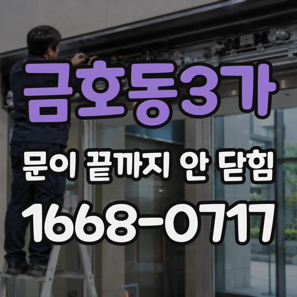 금호동3가 문이 끝까지 안 닫힘