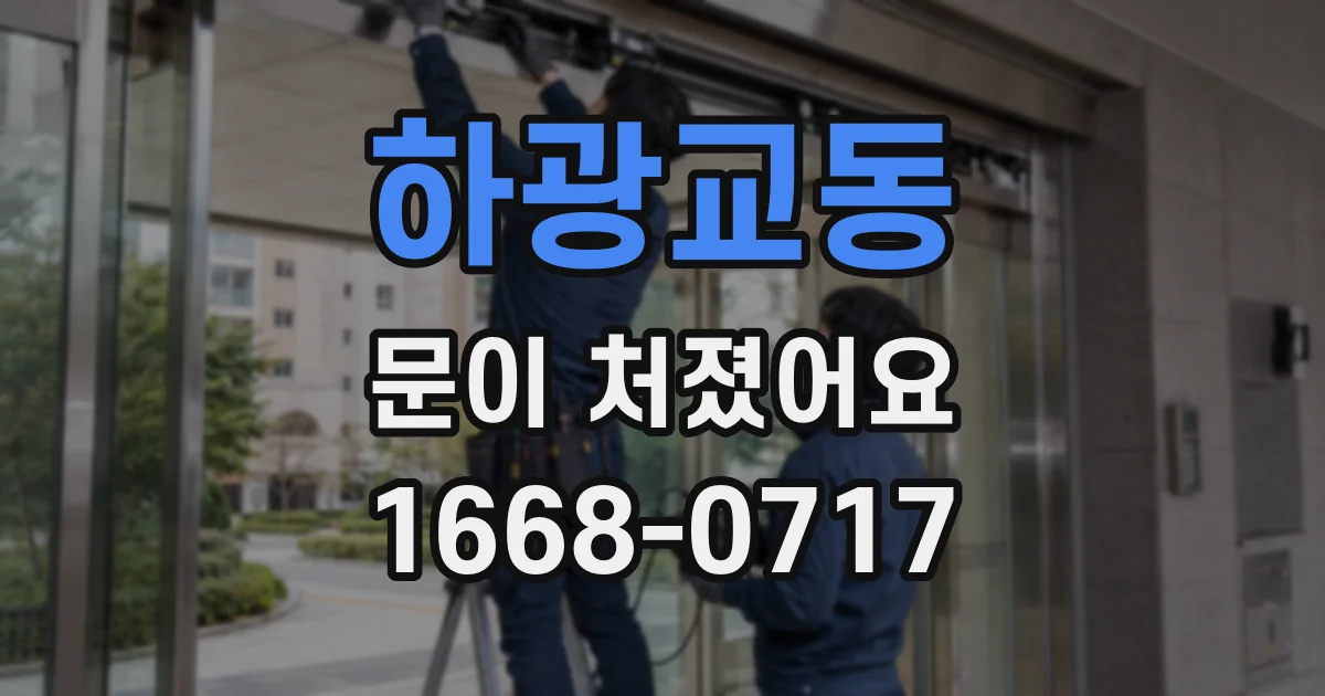 하광교동 문이 처졌어요