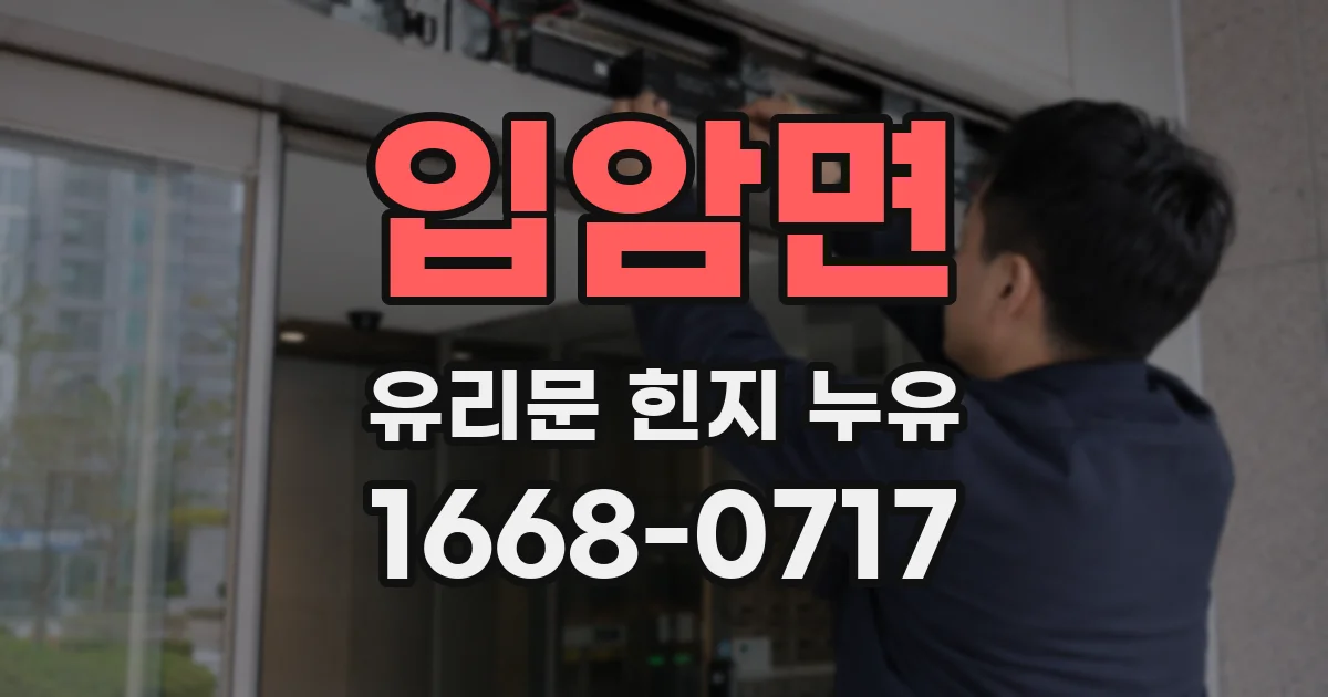 입암면 유리문 힌지 누유