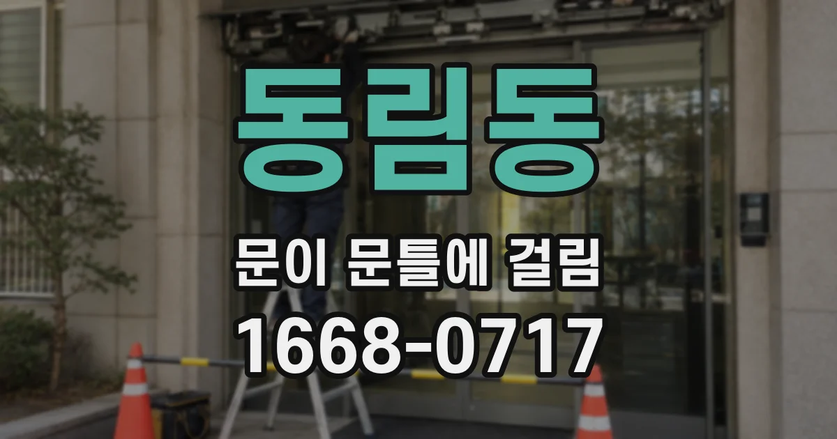 동림동 문이 문틀에 걸림