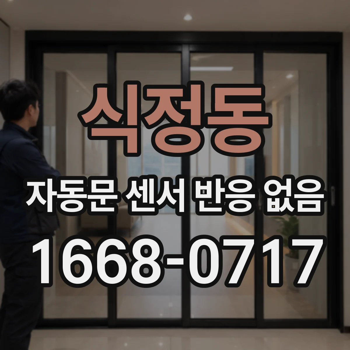 식정동 자동문 센서 반응 없음