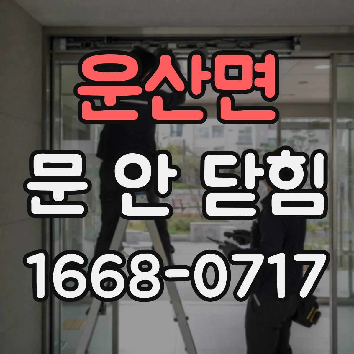 운산면 문 안 닫힘