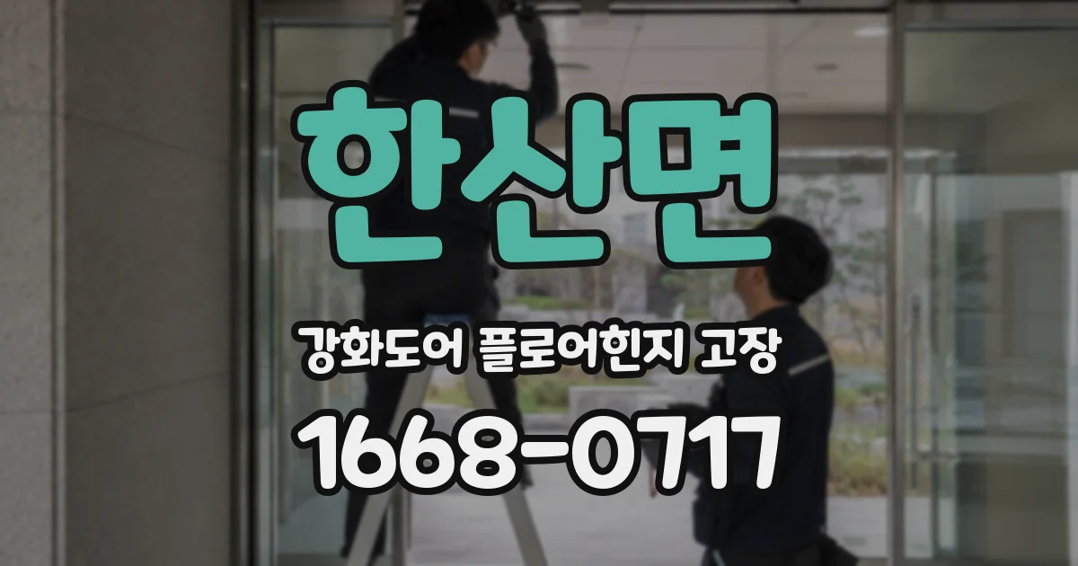 한산면 강화도어 플로어힌지 고장