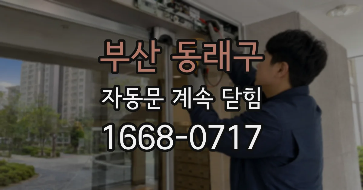 부산 동래구 자동문 계속 닫힘