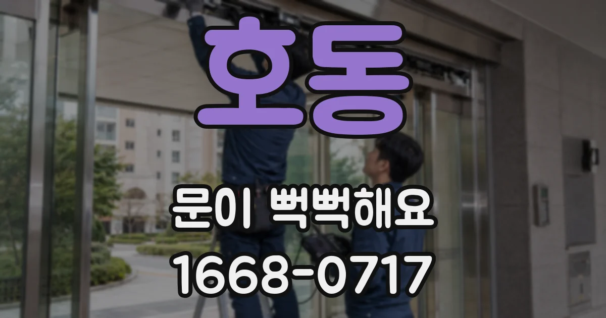 호동 문이 뻑뻑해요