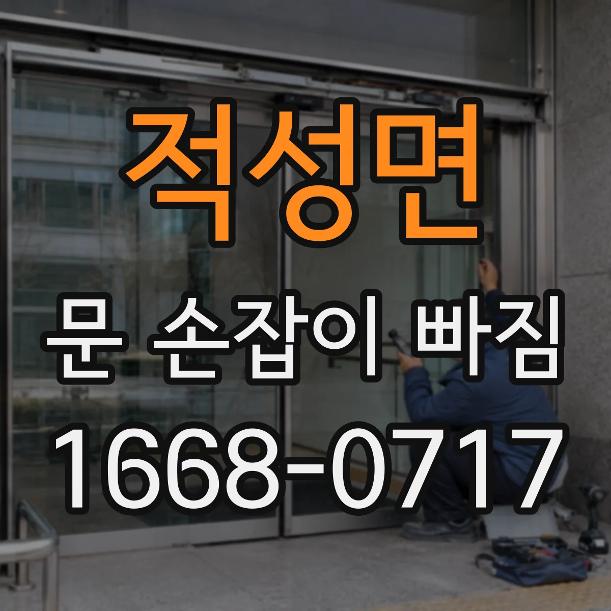 적성면 문 손잡이 빠짐