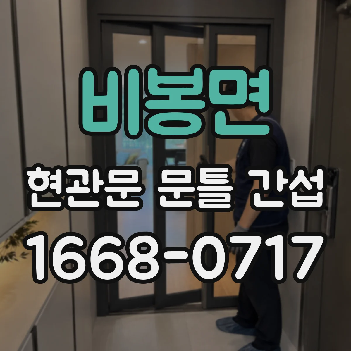 비봉면 현관문 문틀 간섭