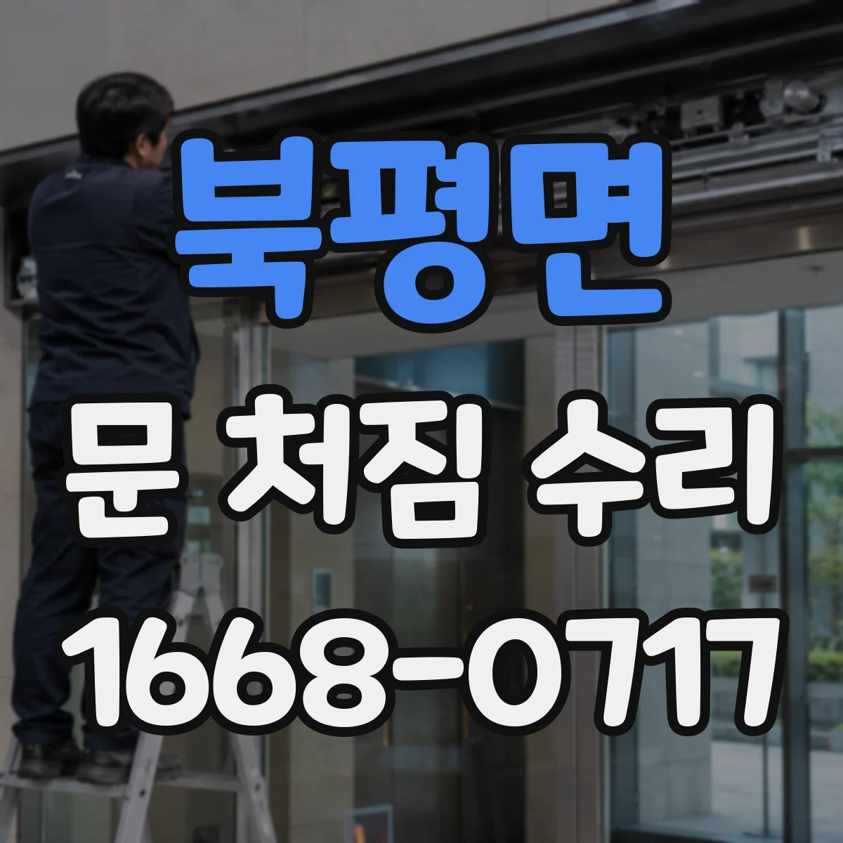 북평면 문 처짐 수리