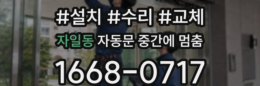 자일동 자동문 중간에 멈춤