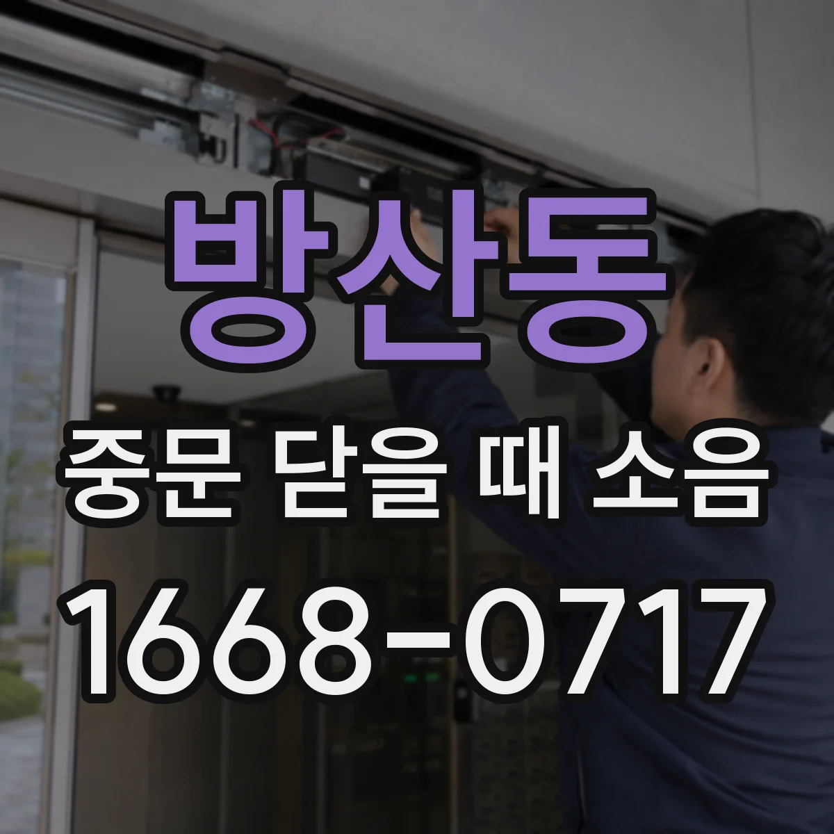 방산동 중문 닫을 때 소음