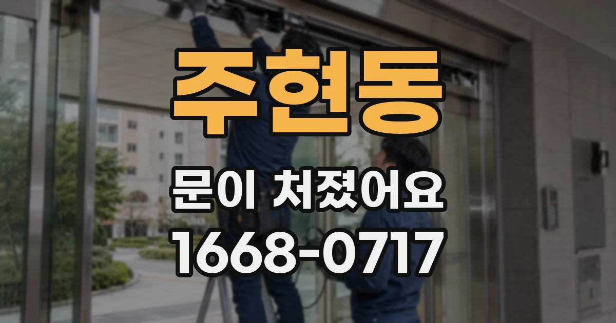 주현동 문이 처졌어요