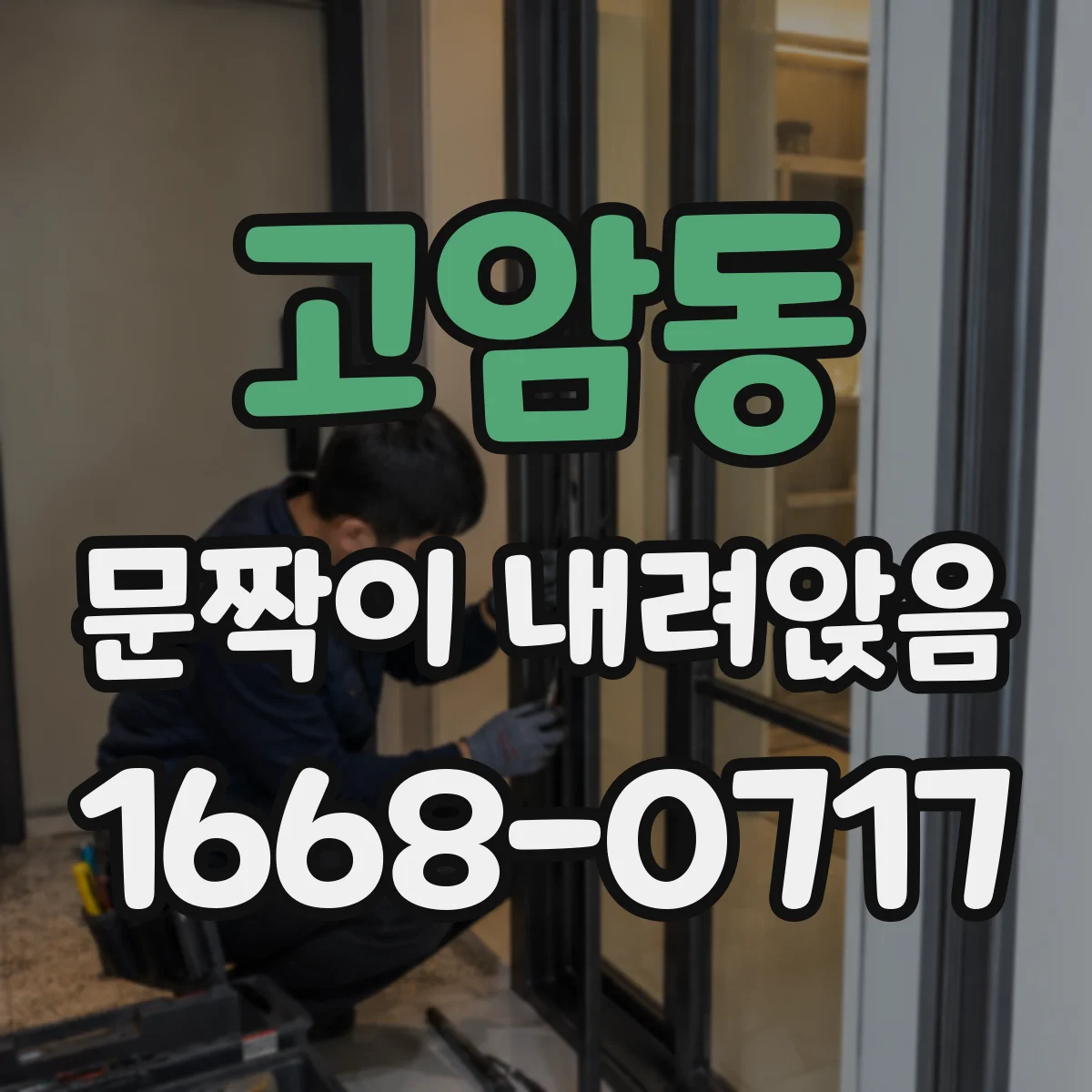 고암동 문짝이 내려앉음