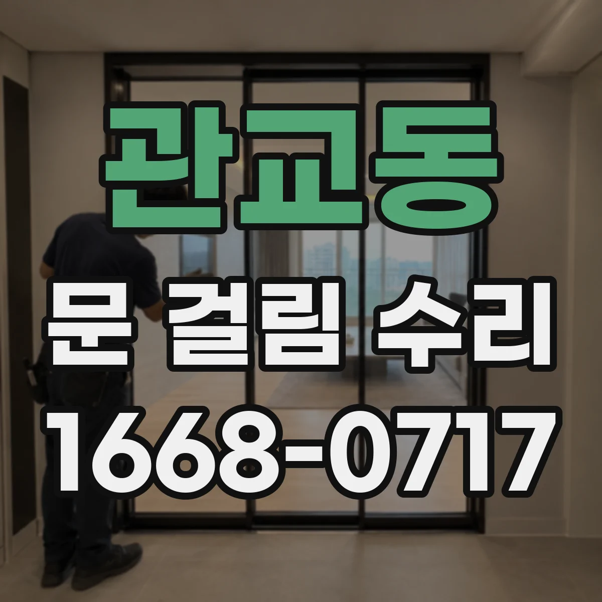 관교동 문 걸림 수리