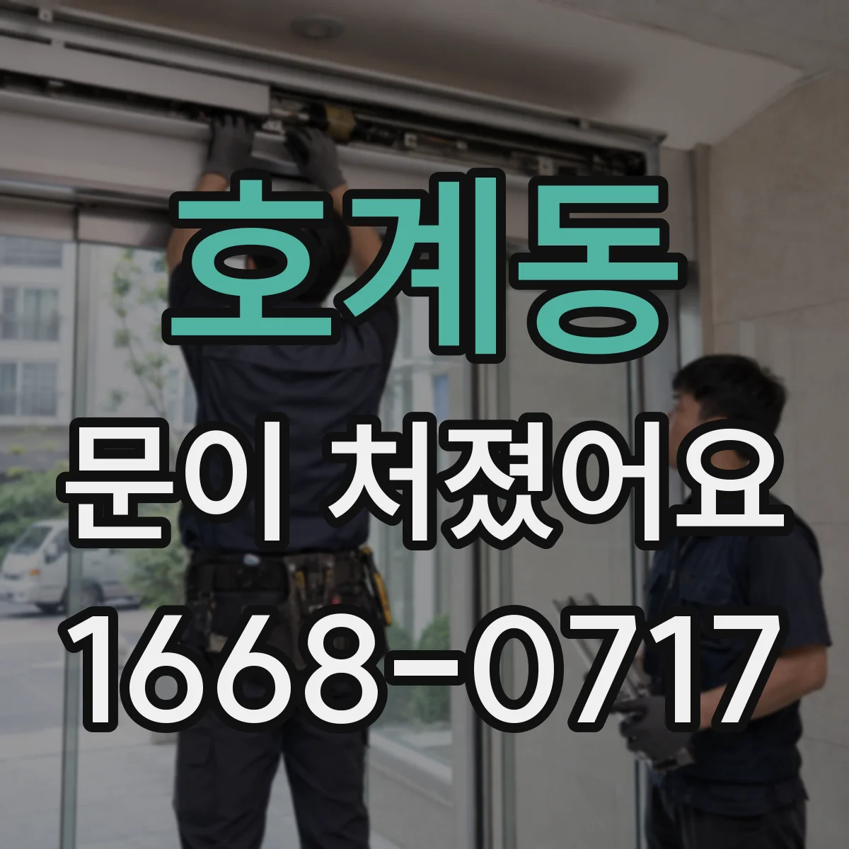 호계동 문이 처졌어요