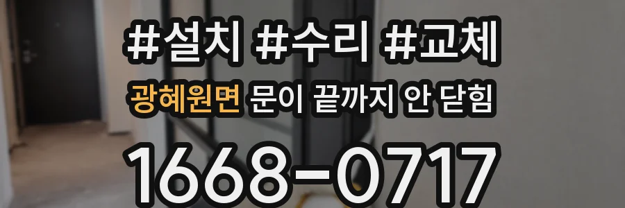 광혜원면 문이 끝까지 안 닫힘