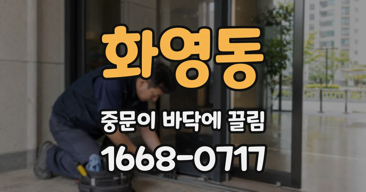 화영동 중문이 바닥에 끌림
