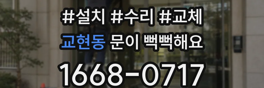 교현동 문이 뻑뻑해요