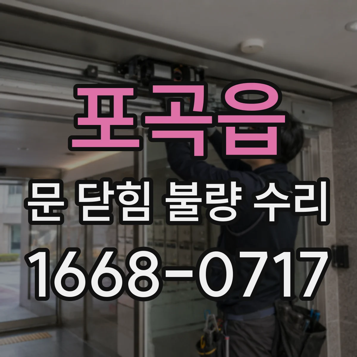 포곡읍 문 닫힘 불량 수리