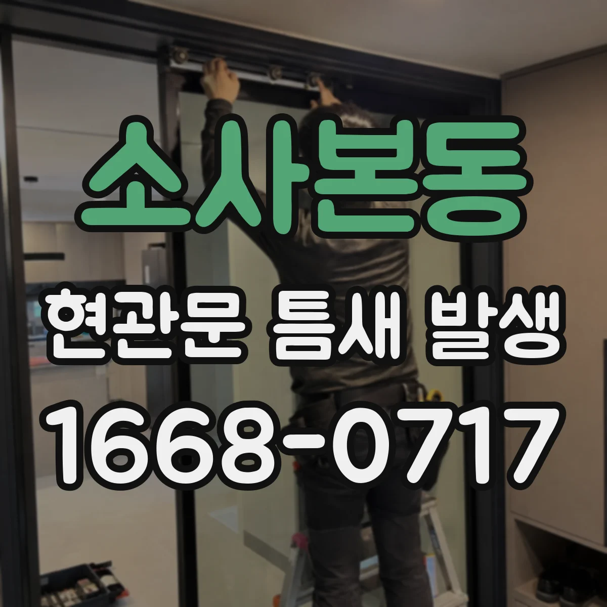소사본동 현관문 틈새 발생