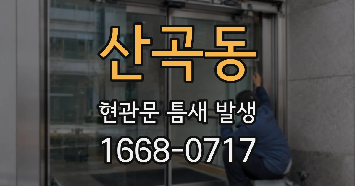 산곡동 현관문 틈새 발생