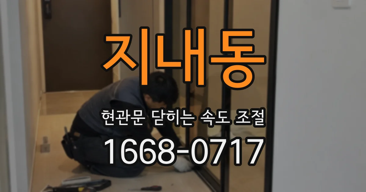 지내동 현관문 닫히는 속도 조절