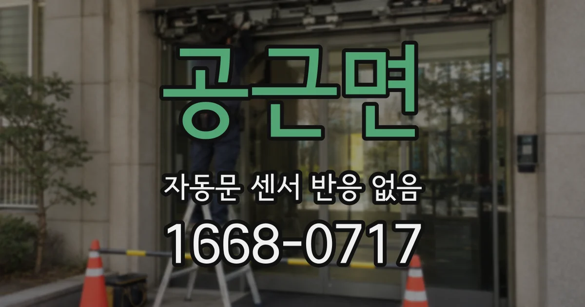 공근면 자동문 센서 반응 없음