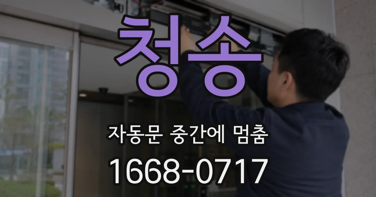 청송 자동문 중간에 멈춤