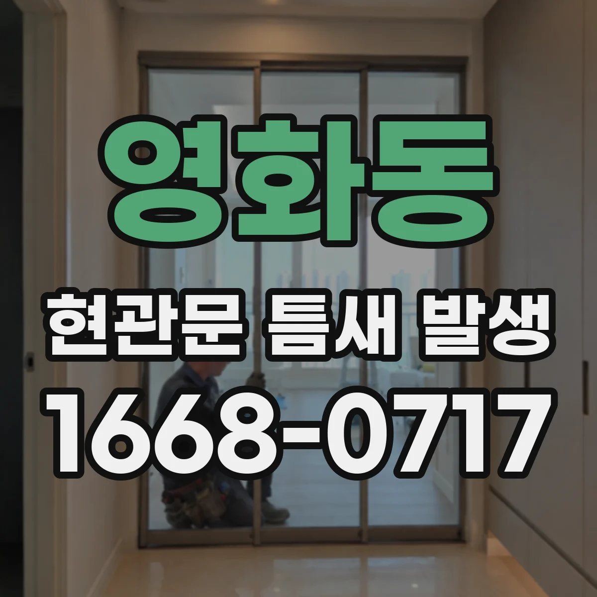 영화동 현관문 틈새 발생
