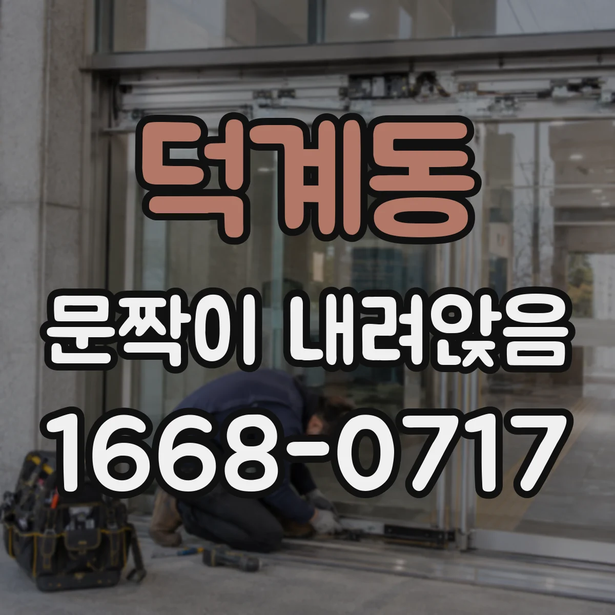 덕계동 문짝이 내려앉음