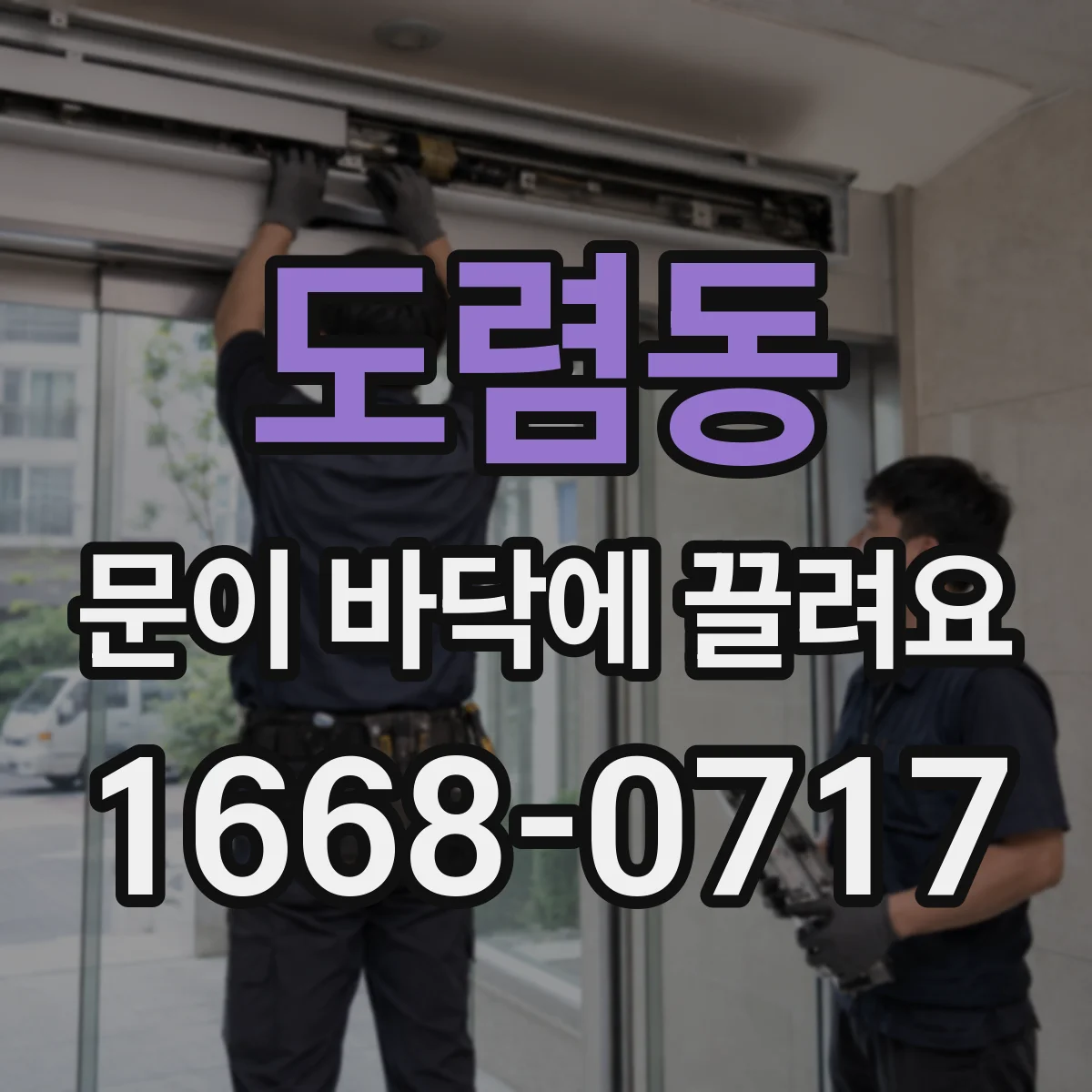 도렴동 문이 바닥에 끌려요