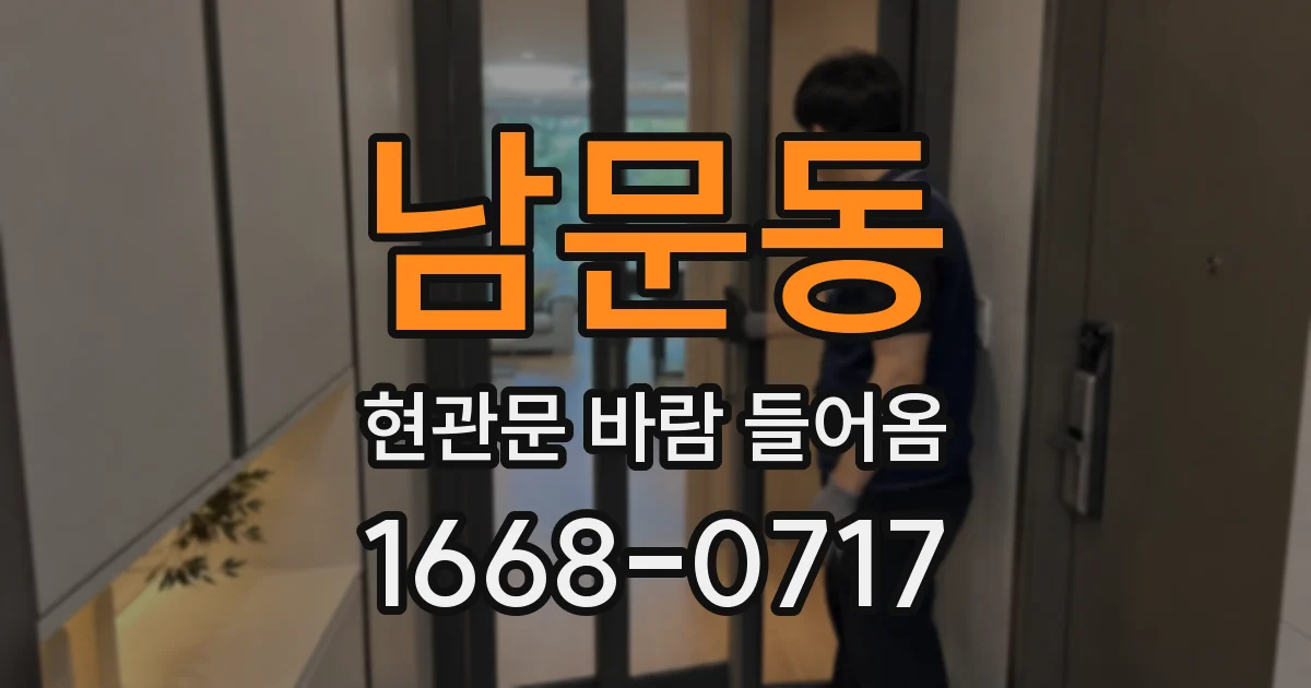 남문동 현관문 바람 들어옴