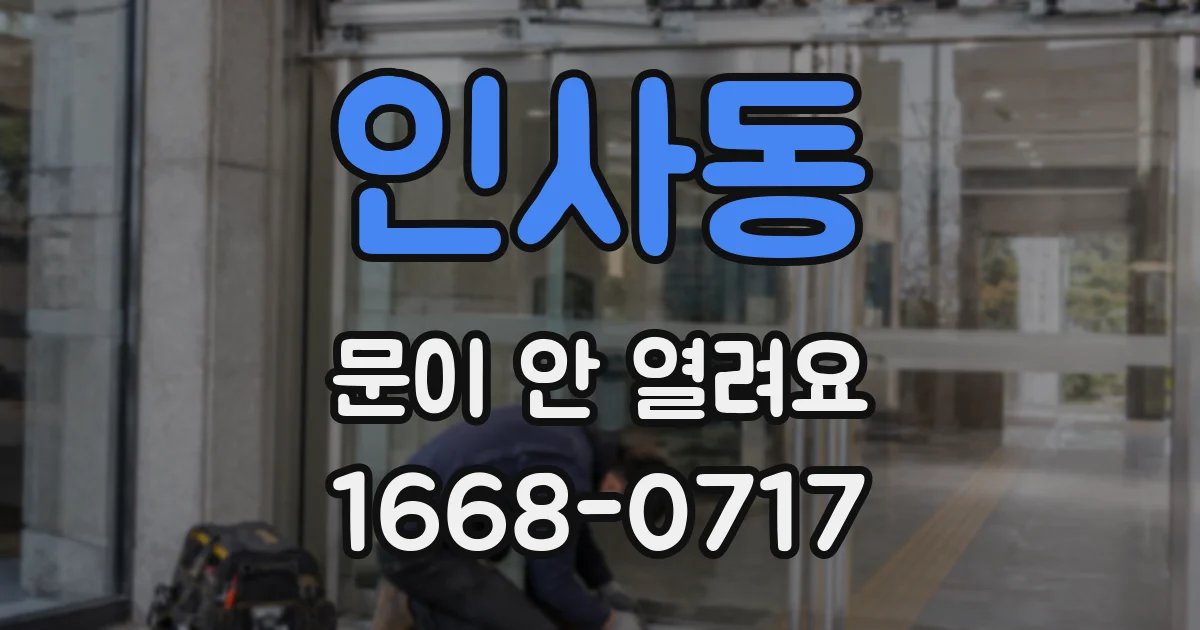인사동 문이 안 열려요