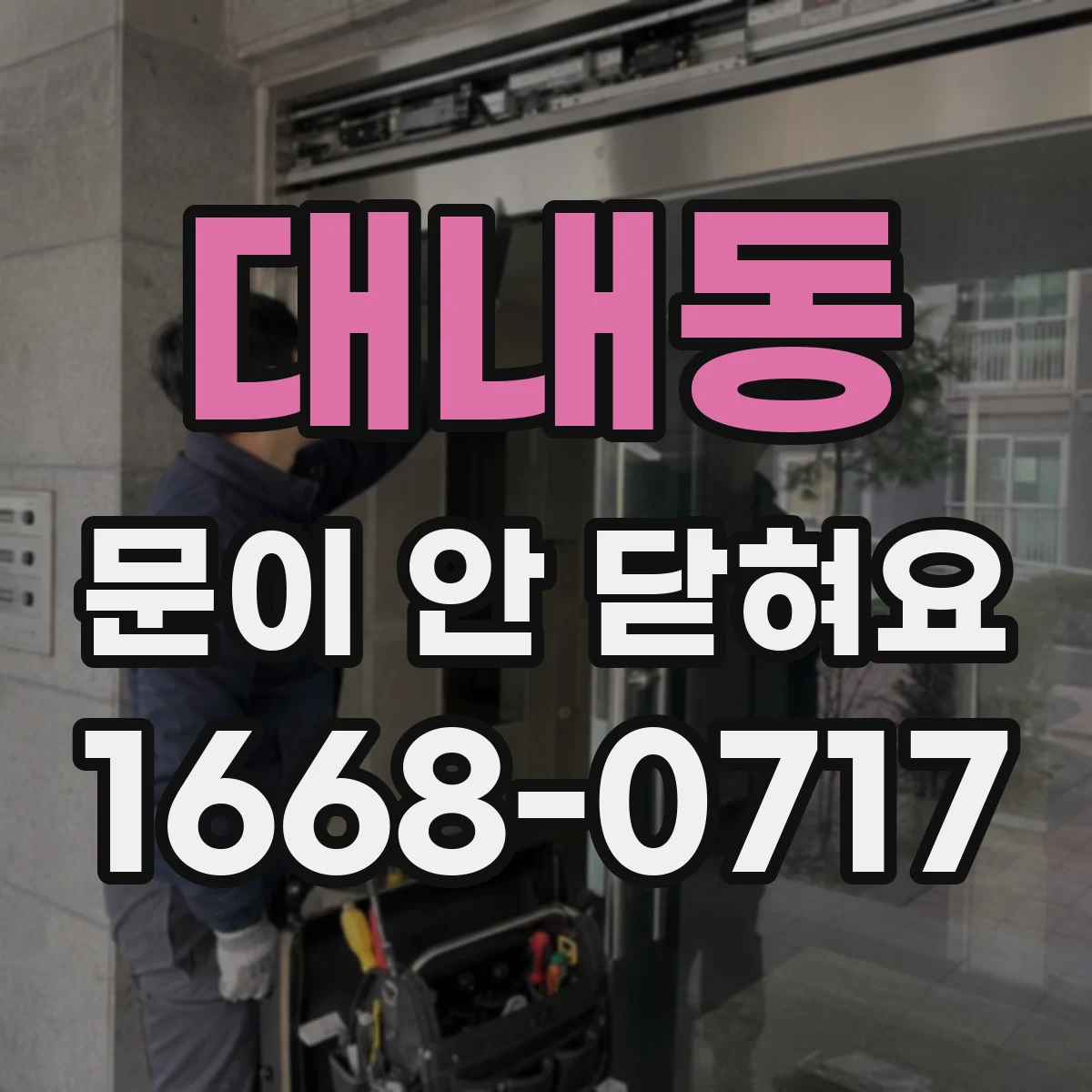 대내동 문이 안 닫혀요