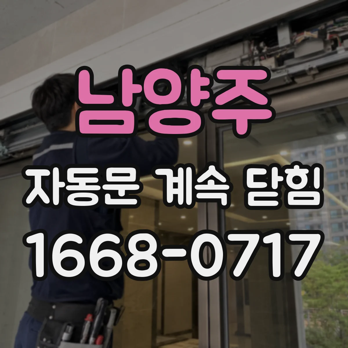 남양주 자동문 계속 닫힘