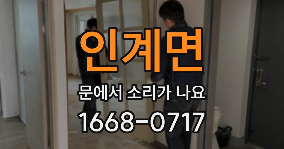 인계면 문에서 소리가 나요