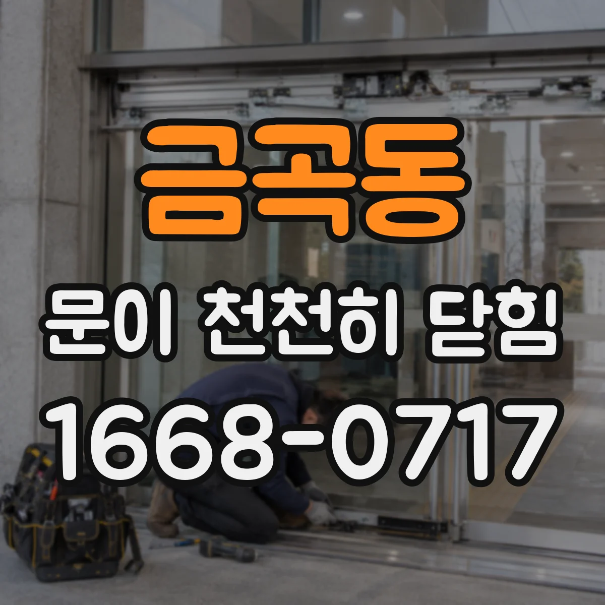 금곡동 문이 천천히 닫힘