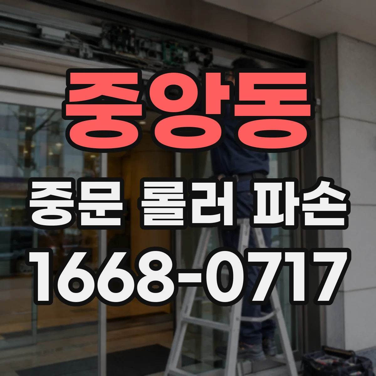 중앙동 중문 롤러 파손