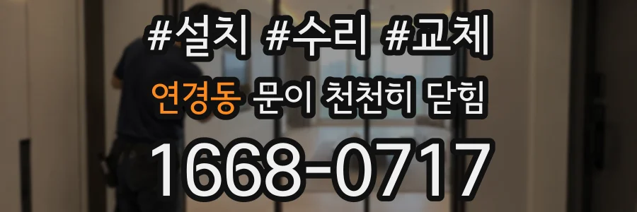 연경동 문이 천천히 닫힘