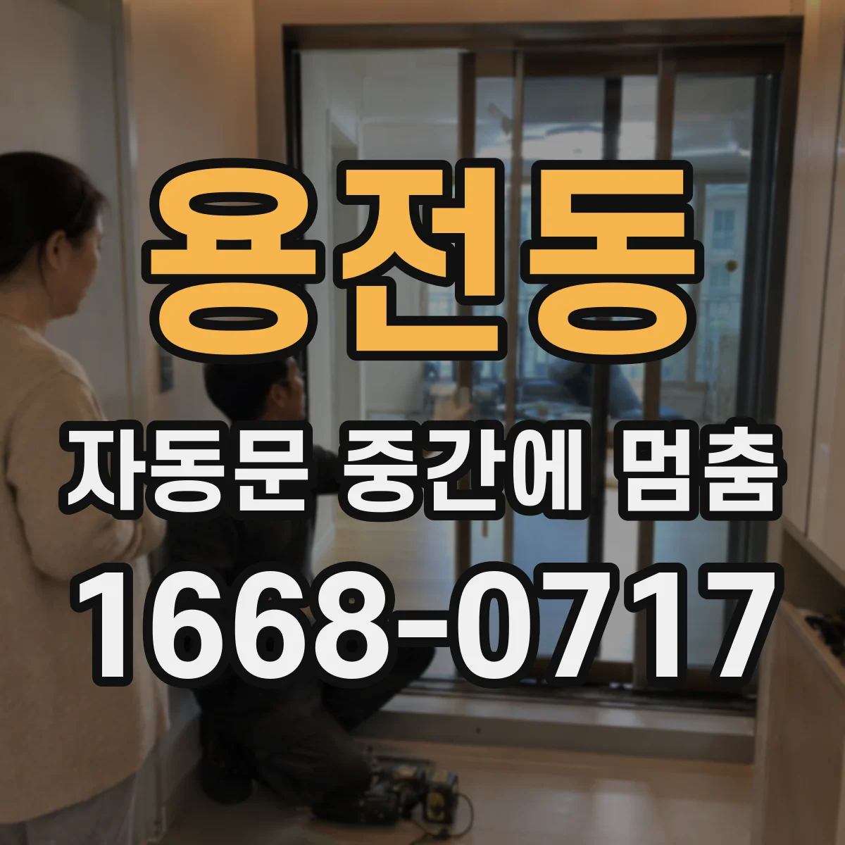 용전동 자동문 중간에 멈춤