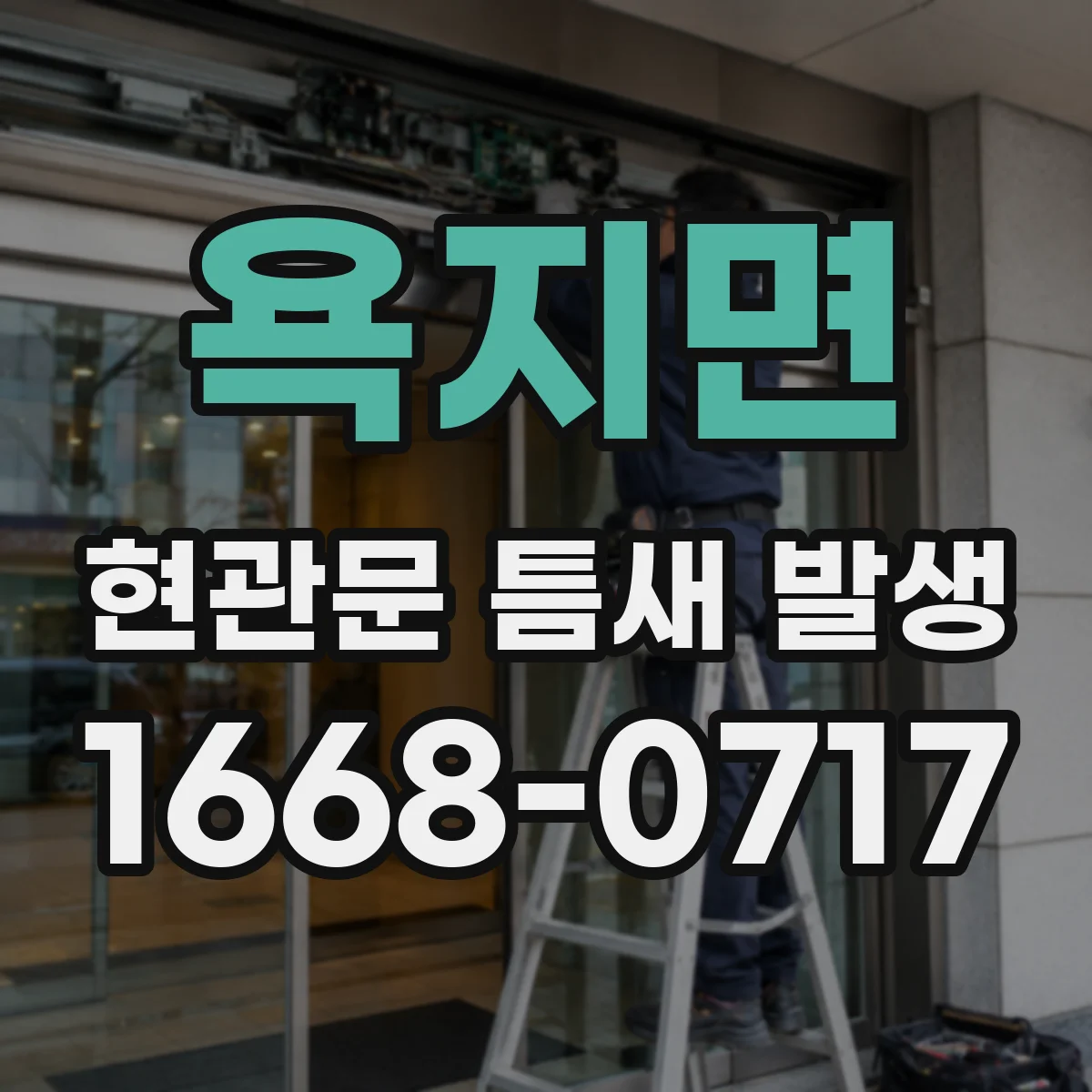 욕지면 현관문 틈새 발생