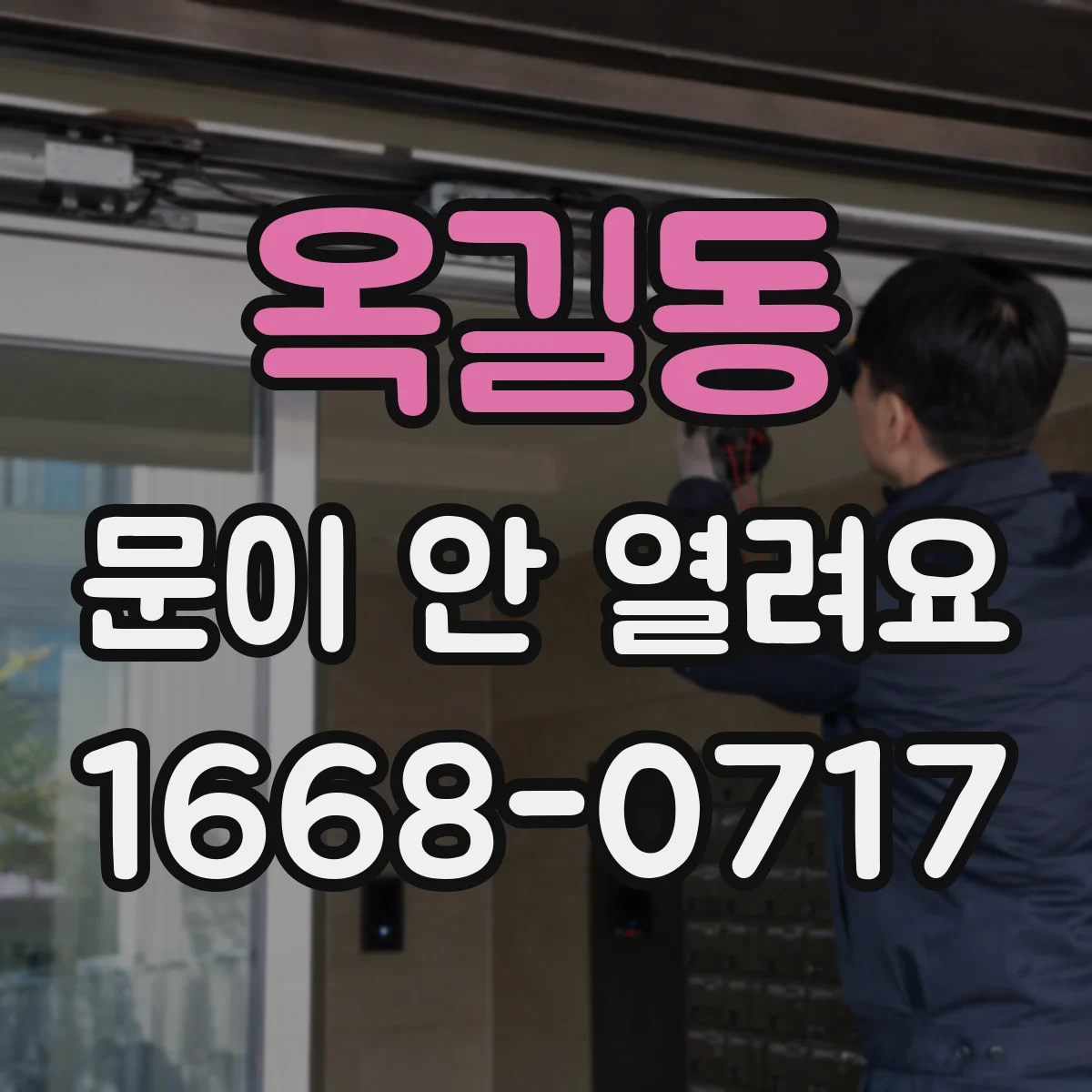 옥길동 문이 안 열려요