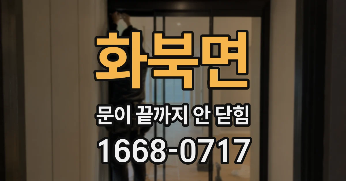 화북면 문이 끝까지 안 닫힘