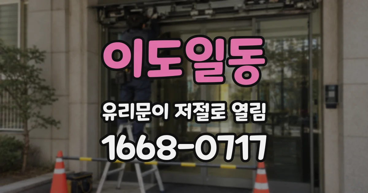 이도일동 유리문이 저절로 열림