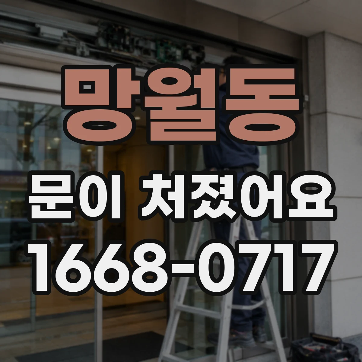 망월동 문이 처졌어요
