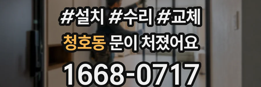 청호동 문이 처졌어요