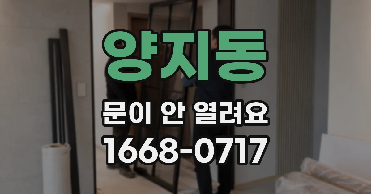 양지동 문이 안 열려요