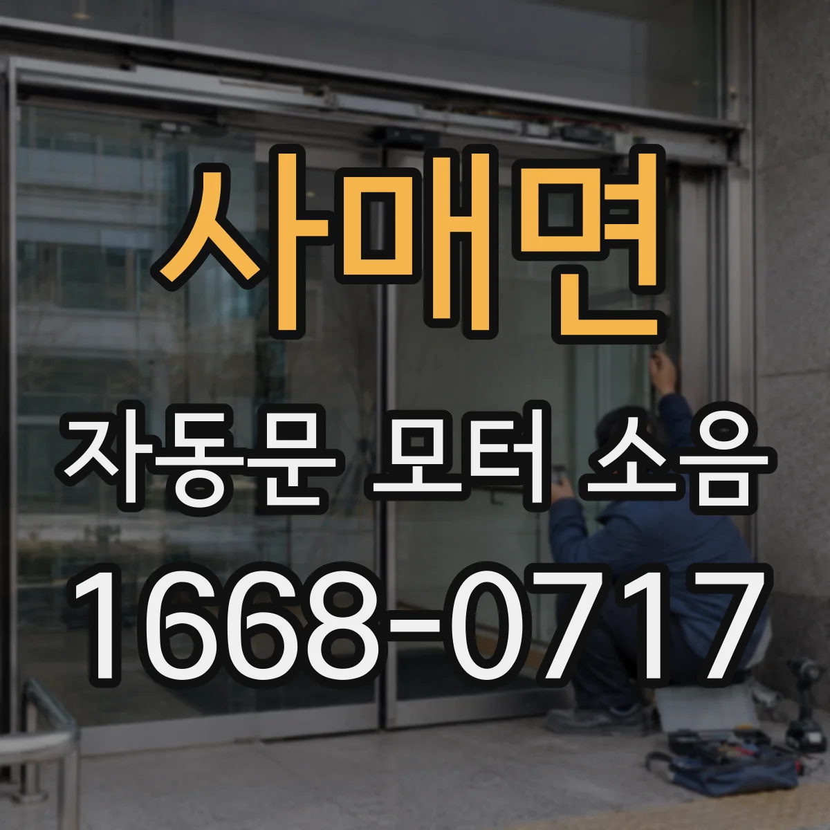 사매면 자동문 모터 소음