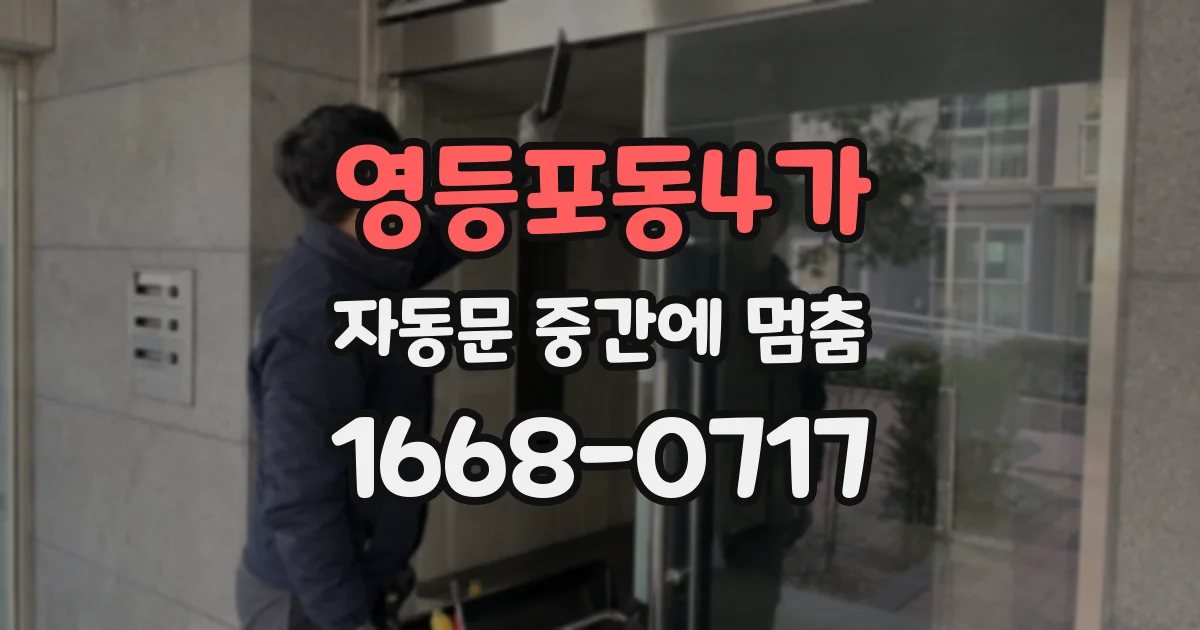 영등포동4가 자동문 중간에 멈춤